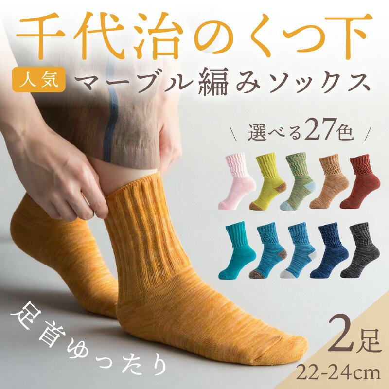 【ふるさと納税】【千代治のくつ下】人気の足首ゆったりマーブル編みソックス(選べる2足組)(22-24cm) 《 靴下 くつした ソックス マーブル編み 2足組 人気 》 - 画像2