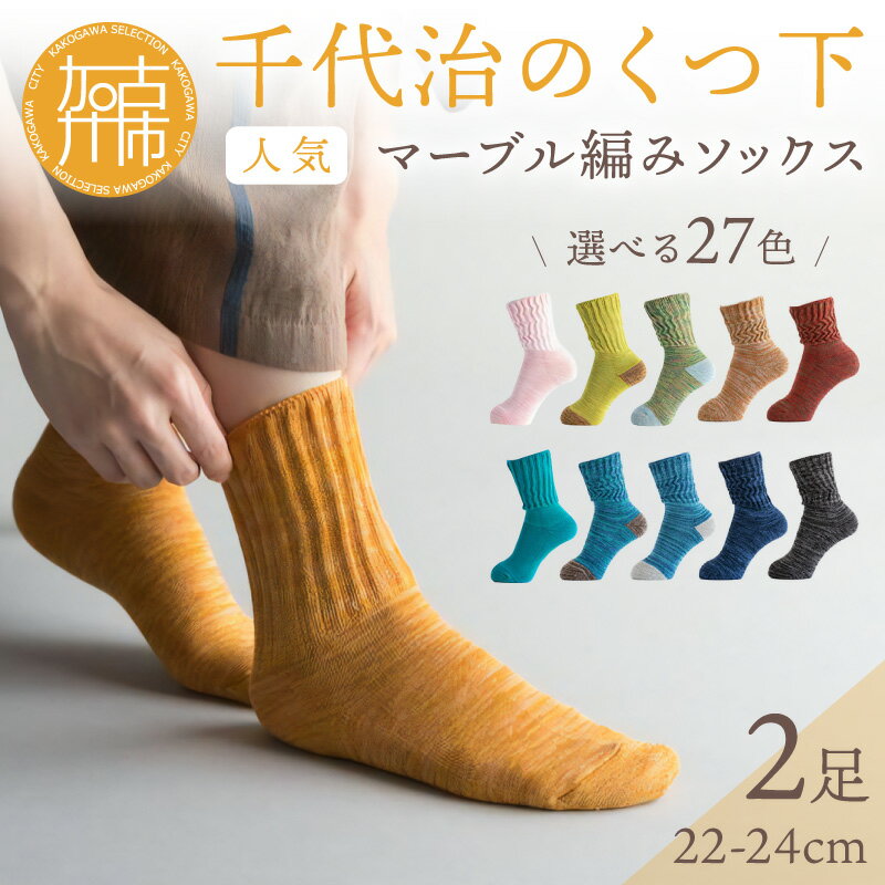 【千代治のくつ下】人気の足首ゆったりマーブル編みソックス(選べる2足組)(22-24cm) 《 靴下 くつした ソックス マーブル編み 2足組 人気 》