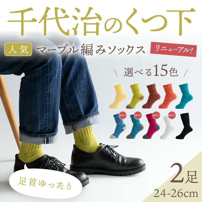 【ふるさと納税】＼父の日／【千代治のくつ下】人気の足首ゆったりマーブル編みソックス(選べる2足組)(24-26cm)《 靴下 くつした ソックス マーブル編み 2足組 人気 》 - 画像2