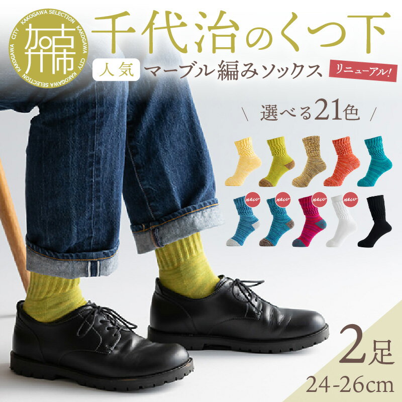 【千代治のくつ下】人気の足首ゆったりマーブル編みソックス(選べる2足組)(24-26cm)《 靴下 くつした ソックス マーブル編み 2足組 人気 》