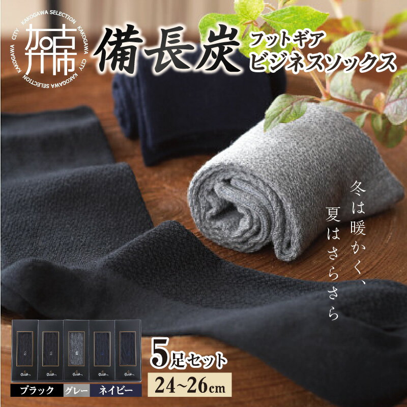 フットギア備長炭ビジネスソックス5足セット《 国産 日本製 送料無料 靴下 ソックス 》