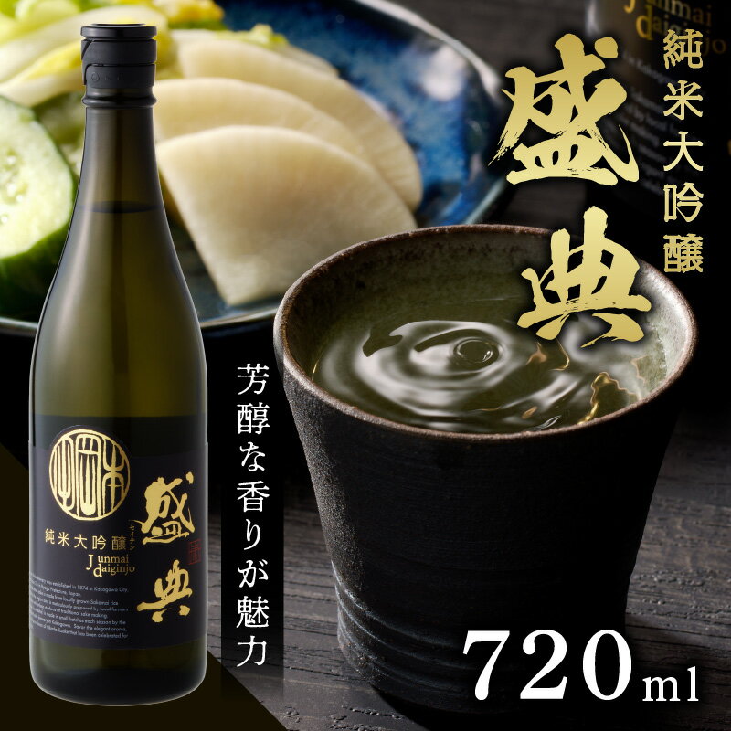 【ふるさと納税】＼お歳暮ギフト対象品／盛典 純米大吟醸 サムネイル2