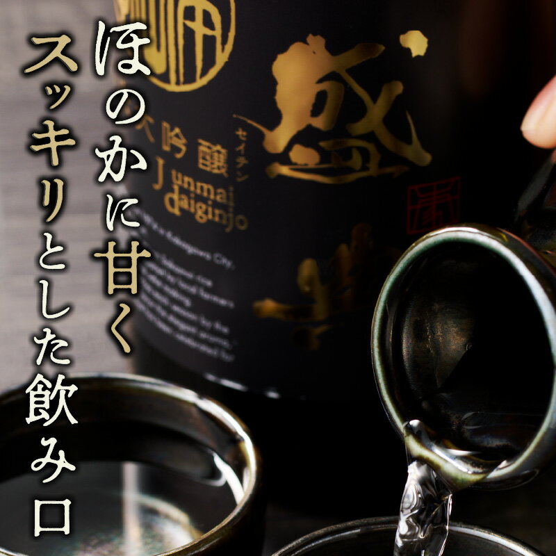 【ふるさと納税】＼お歳暮ギフト対象品／盛典 純米大吟醸 サムネイル3