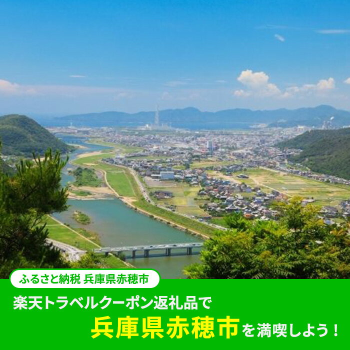 【ふるさと納税】ふるさと納税　兵庫県赤穂市の対象施設で使える 楽天トラベルクーポン 寄附額50，000円（15，000円クーポン）　 兵庫 関西 宿泊 宿泊券 ホテル 旅館 旅行 旅行券 観光 トラベル チケット 旅 宿 券 サムネイル2