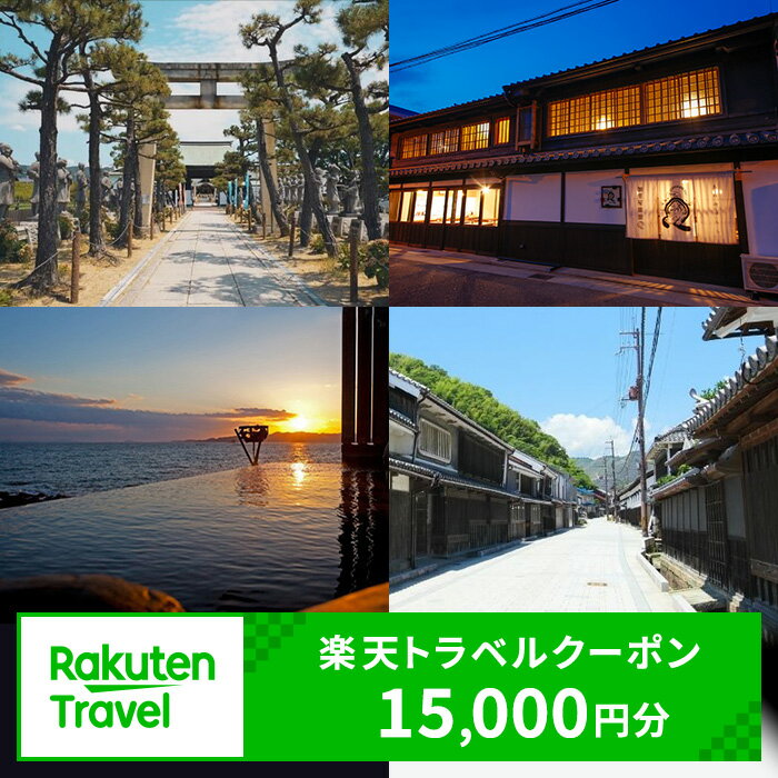 ふるさと納税　兵庫県赤穂市の対象施設で使える 楽天トラベルクーポン 寄附額50，000円（15，000円クーポン）　 兵庫 関西 宿泊 宿泊券 ホテル 旅館 旅行 旅行券 観光 トラベル チケット 旅 宿 券