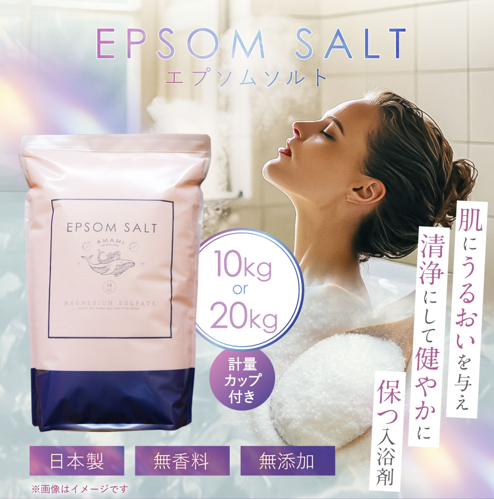 【ふるさと納税】＜選べる容量＞ エプソムソルト 10kg ・ 20kg 計量カップ セット ／ バスソルト エプソム ソルト 美容 入浴剤 浴用化粧料 バス用品 お風呂 入浴 無香料 無着色 無添加 日本製 兵庫県 赤穂市 常温 送料無料 - 画像2