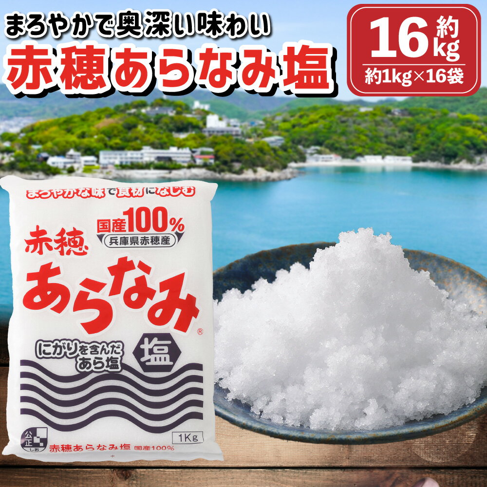 赤穂あらなみ塩 約16kg （約1kg×16袋） ／ 塩 しお 食塩 ソルト にがり 調味料 料理 漬物 盛り塩 国産 兵庫県 赤穂市 常温 送料無料