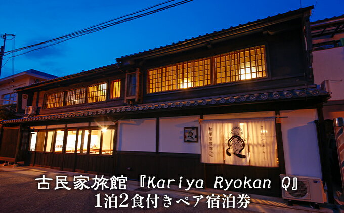 【ふるさと納税】古民家旅館『Kariya Ryokan Q』1泊2食付き【客室おまかせ】ペア宿泊券 高級宿 旅行 サムネイル2
