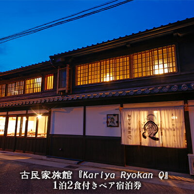 古民家旅館『Kariya Ryokan Q』1泊2食付き【客室おまかせ】ペア宿泊券 高級宿 旅行