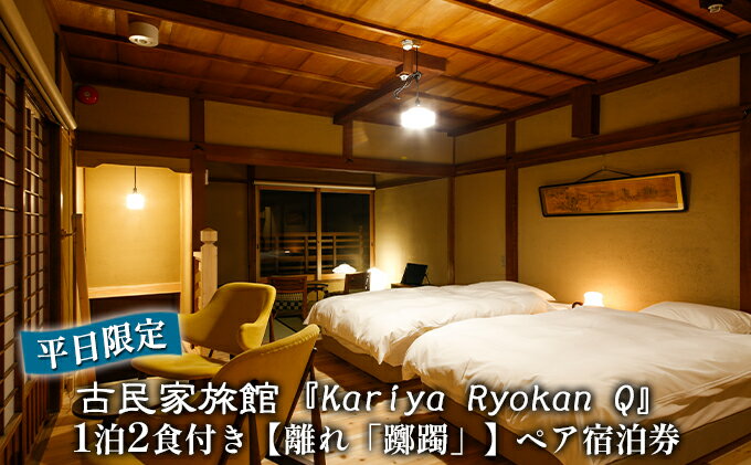 【ふるさと納税】《平日限定》古民家旅館『Kariya Ryokan Q』1泊2食付き【離れ「躑躅」】ペア宿泊券 高級宿 旅行 サムネイル2