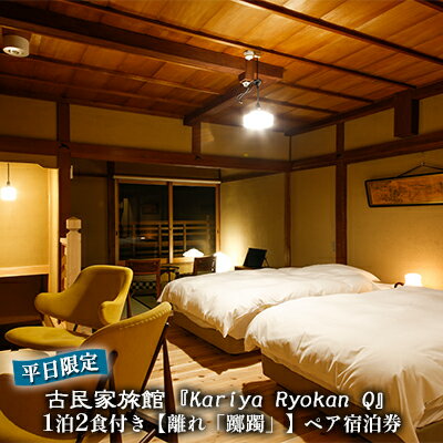 《平日限定》古民家旅館『Kariya Ryokan Q』1泊2食付き【離れ「躑躅」】ペア宿泊券 高級宿 旅行