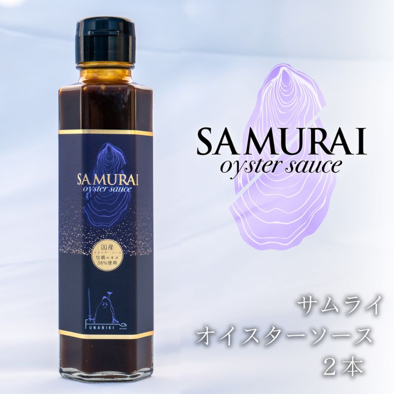 サムライオイスターソース　2本　サムライオイスター100％使用！【 調味料 ソース 牡蠣 オイスター 】