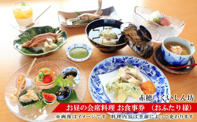 【ふるさと納税】赤穂人気店「瀬戸内割烹 くいしん坊」お昼の会席料理 お食事券 （お二人様） チケット 見た目 味 美しい 堪能 四季 折々 カウンター 骨董品 器 お造り 盛り合わせ 煮物椀 サムネイル2