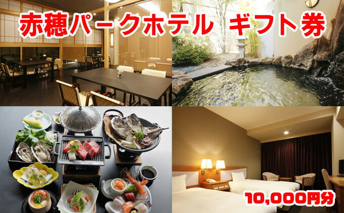 【ふるさと納税】ご宿泊やお食事に使える　赤穂パークホテル　ギフト券 10000円分 宿泊券 お食事券 チケット 旅行 牡蠣 会席料理 天然温泉付き インターネット完備 ワーケーション 休息 お出かけ 観光 サムネイル2