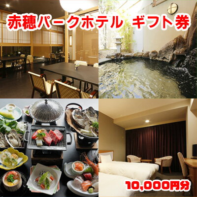 ご宿泊やお食事に使える　赤穂パークホテル　ギフト券 10000円分 宿泊券 お食事券 チケット 旅行 牡蠣 会席料理 天然温泉付き インターネット完備 ワーケーション 休息 お出かけ 観光