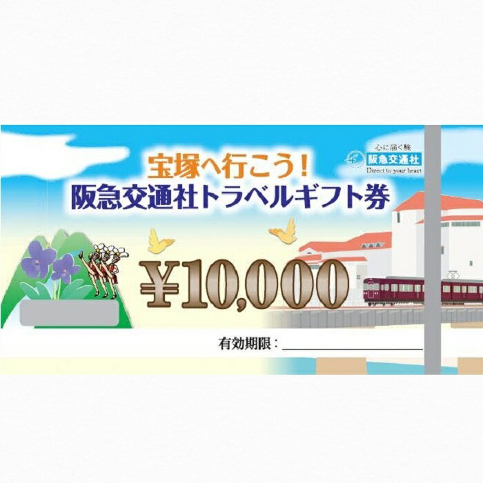 「宝塚へ行こう！！阪急交通社トラベルギフト券20,000ポイント」