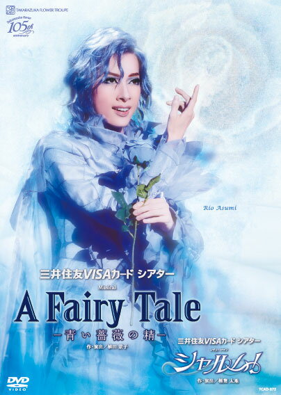 宝塚歌劇花組公演DVD『A Fairy Tale -青い薔薇の精』『シャルム！』 TCAD-572