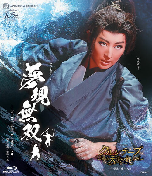 宝塚歌劇月組公演ブルーレイ『夢現無双　-吉川英治原作「宮本武蔵」より-』『クルンテープ　天使の都』TCAB-087