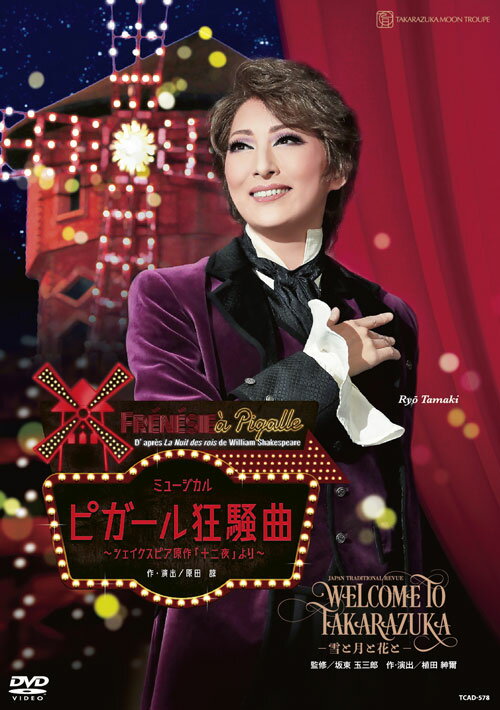 宝塚歌劇月組公演DVD『WELCOME TO TAKARAZUKA―雪と月と花と―』『ピガール狂騒曲』 TCAD-578