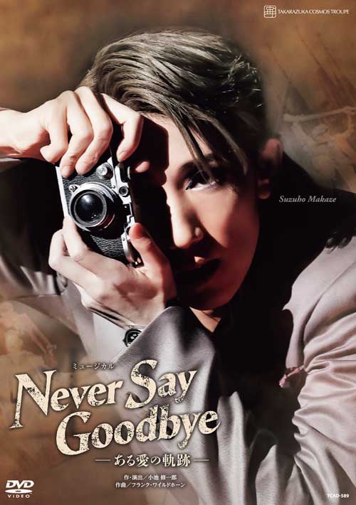 宝塚歌劇宙組公演DVD『NEVER　SAY　GOODBYE』－ある愛の軌跡－TCAD-589