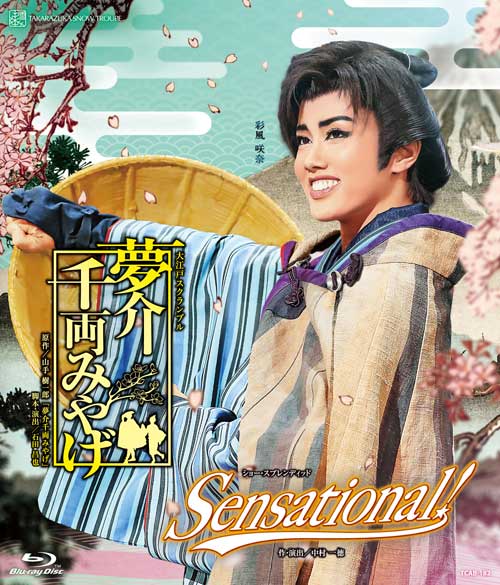 宝塚歌劇雪組公演ブルーレイ『夢介千両みやげ』『Sensational！』TCAB-182