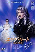 宝塚歌劇雪組公演DVD『エリザベート－愛と死の輪舞－』TCAD-010