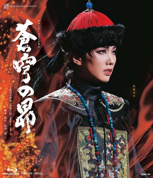 宝塚歌劇雪組公演ブルーレイ『蒼穹の昴』～浅田次郎作「蒼穹の昴」（講談社文庫）より～・TCAB-195