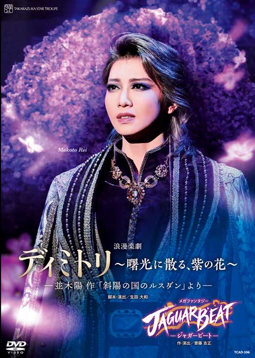 宝塚歌劇星組公演DVD 『ディミトリ～曙光に散る、紫の花～』─並木陽 作「斜陽の国のルスダン」より─『JAGUAR BEAT－ジャガービート－』・TCAD-596
