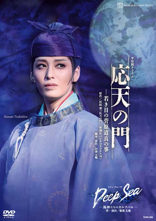 宝塚歌劇月組公演DVD『応天の門』－若き日の菅原道真の事－『Deep Sea －海神たちのカルナバル－』TCAD-598