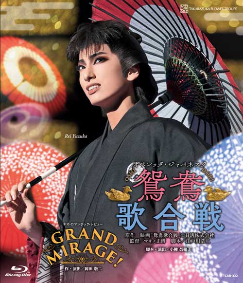 宝塚歌劇花組公演ブルーレイ『鴛鴦歌合戦（おしどりうたがっせん』『GRAND MIRAGE！』TCAB-222