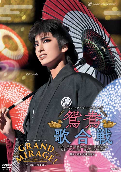 宝塚歌劇花組公演DVD『鴛鴦歌合戦（おしどりうたがっせん』『GRAND MIRAGE！』TCAD-602