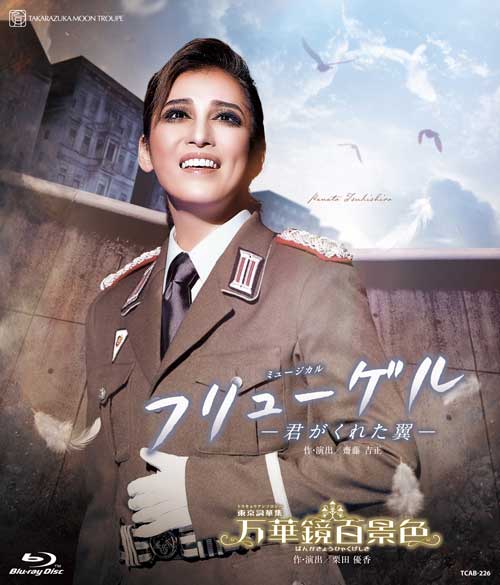 宝塚歌劇月組公演ブルーレイ『フリューゲル　－君がくれた翼－』『万華鏡百景色（ばんかきょうひゃくげしき）』TCAB-226