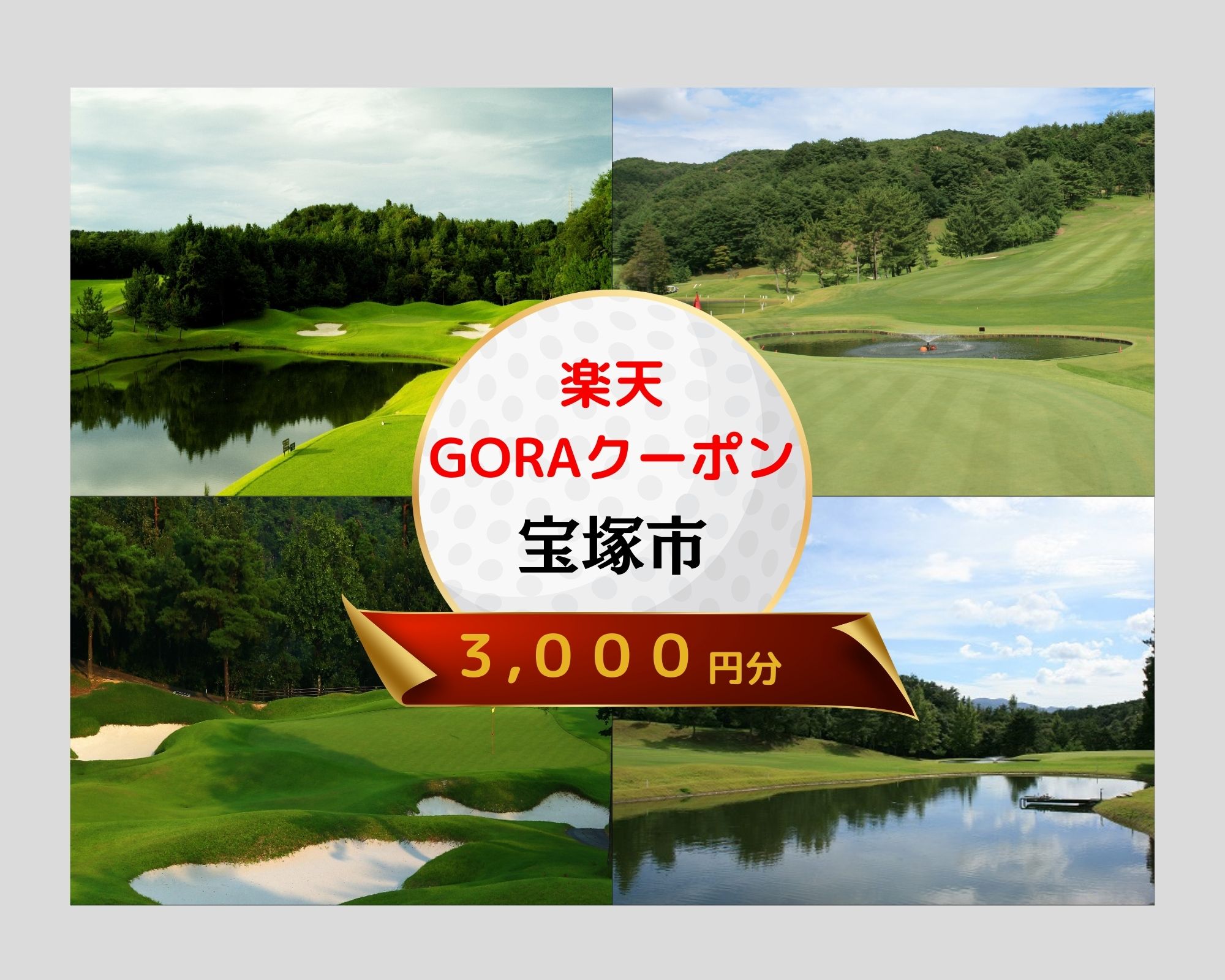 兵庫県宝塚市の対象ゴルフ場で使える楽天GORAクーポン 寄附額10,000円