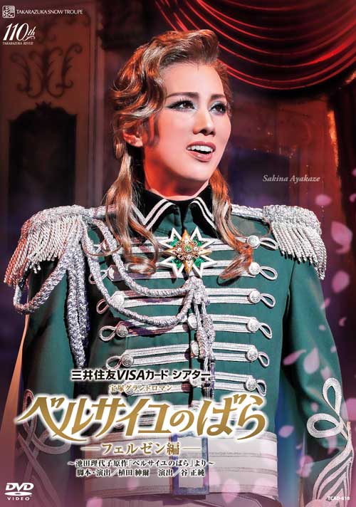 宝塚歌劇雪組公演DVD『ベルサイユのばら』－フェルゼン編－TCAD-610