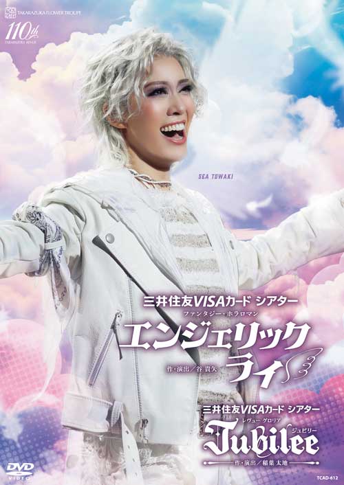 宝塚歌劇花組公演DVD『エンジェリックライ』『Jubilee（ジュビリー）』TCAD-612