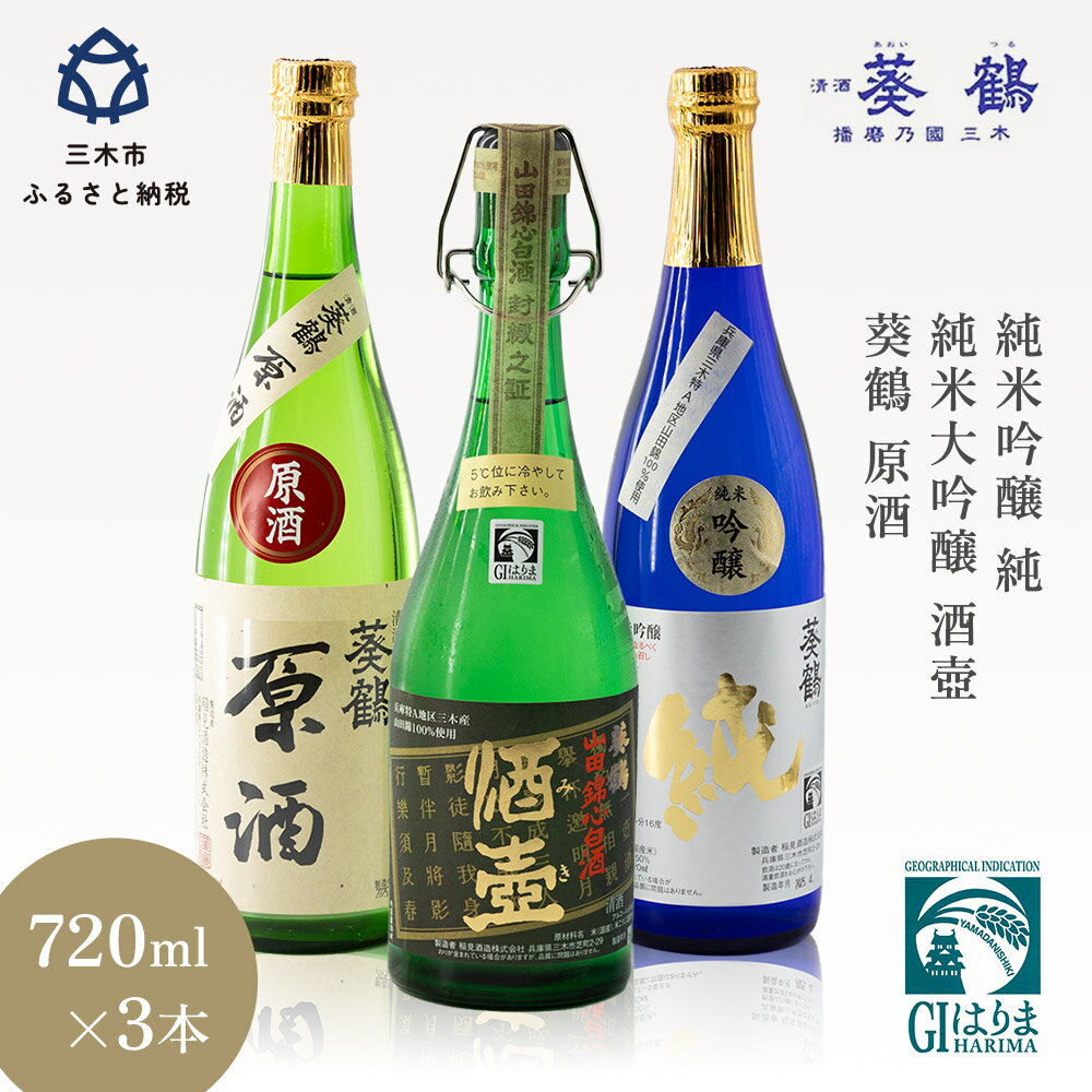 葵鶴地酒セレクトセット