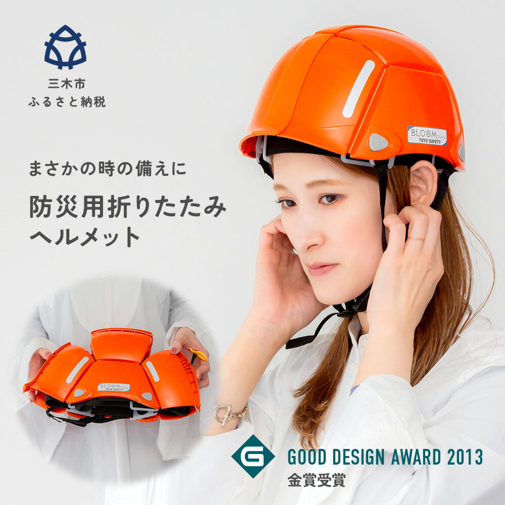 【ふるさと納税返礼品】～まさかの時の備えに～防災用折りたたみヘルメット ブルーム 1個