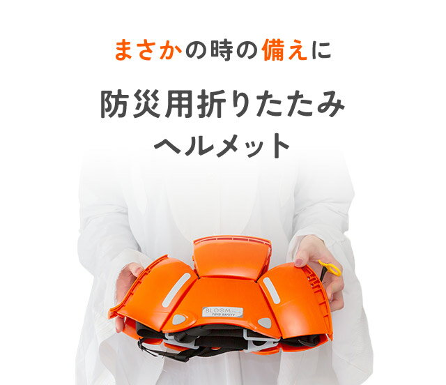 【ふるさと納税返礼品】～まさかの時の備えに～防災用折りたたみヘルメット ブルーム 1個 - 画像2