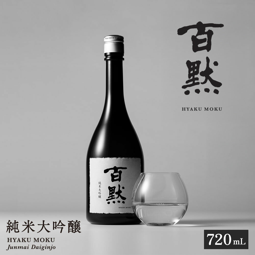 【菊正宗酒造】百黙 純米大吟醸 720mL 瓶詰