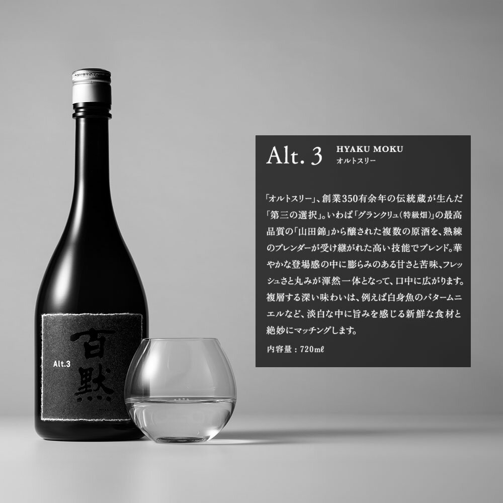 【ふるさと納税】【菊正宗酒造】百黙 Alt.3 720mL日本酒 山田錦 サムネイル2