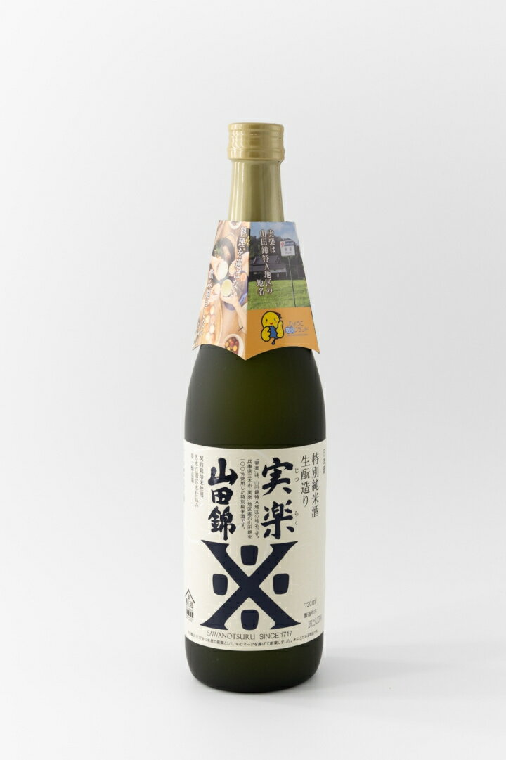沢の鶴 実楽 720ml 日本酒 特別純米酒 沢の鶴 地酒 お酒ギフト 日本酒ギフト 山田錦 生?造り スッキリした日本酒 コクのある日本酒 プレミアム日本酒