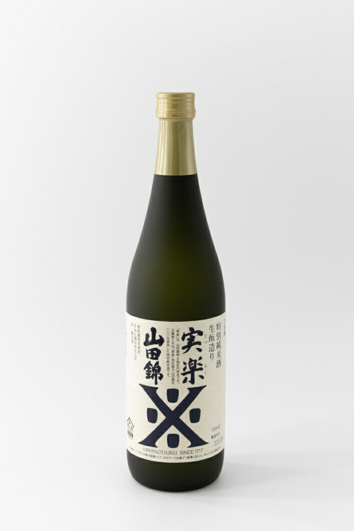 【ふるさと納税】沢の鶴 実楽 720ml 日本酒 特別純米酒 沢の鶴 地酒 お酒ギフト 日本酒ギフト 山田錦 生?造り スッキリした日本酒 コクのある日本酒 プレミアム日本酒 サムネイル2
