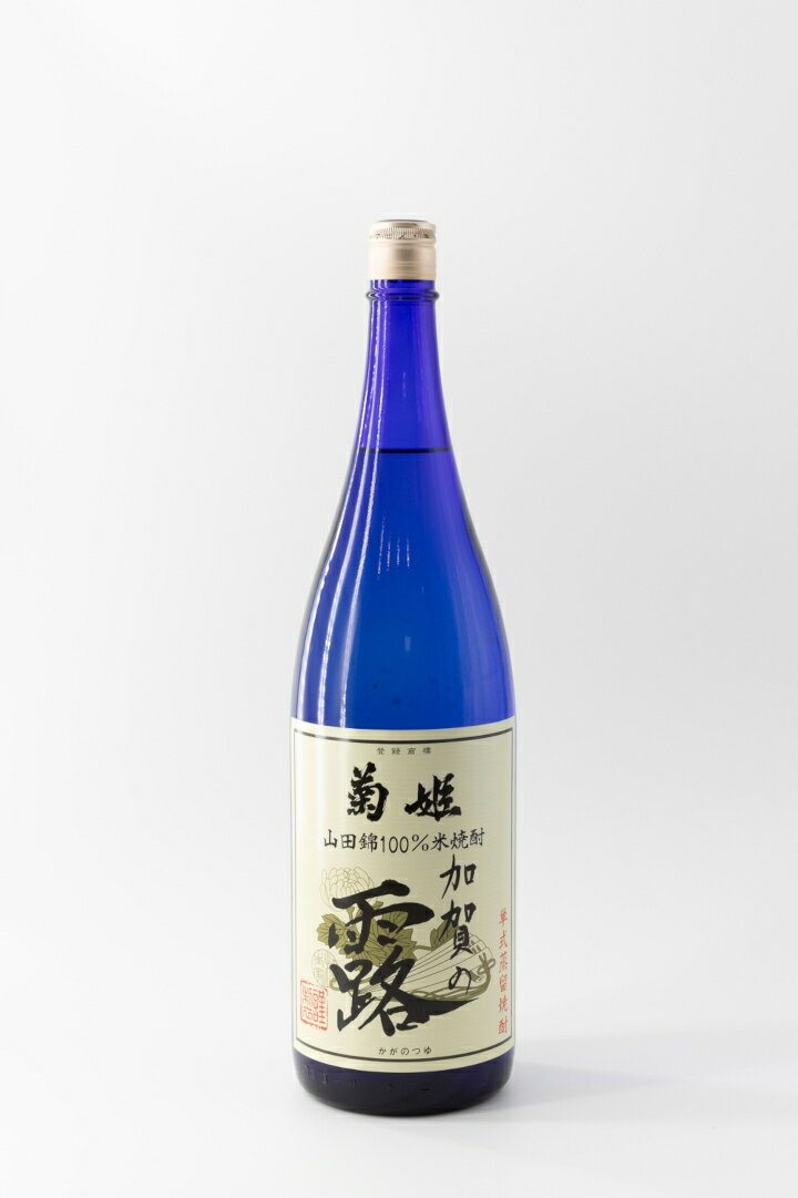 菊姫 加賀の露 米焼酎 1.8L 米焼酎 山田錦 菊姫 加賀の露 ブレンド焼酎 食事に合う お湯割り ロック 水割り 旨さの黄金比 プレミアム焼酎