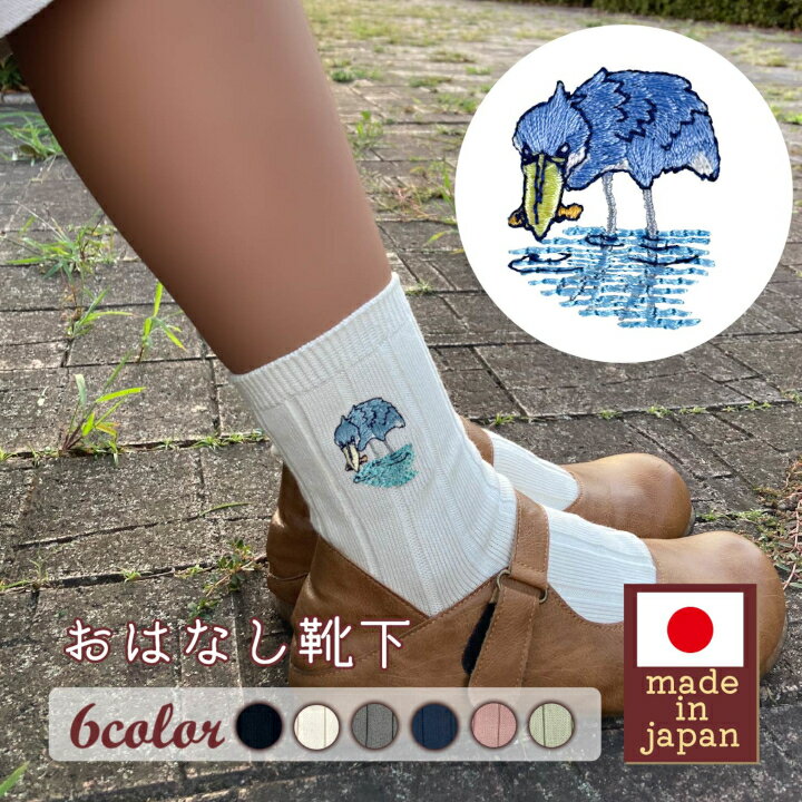 おはなし靴下 ギフトボックス ハシビロコウ キッズ