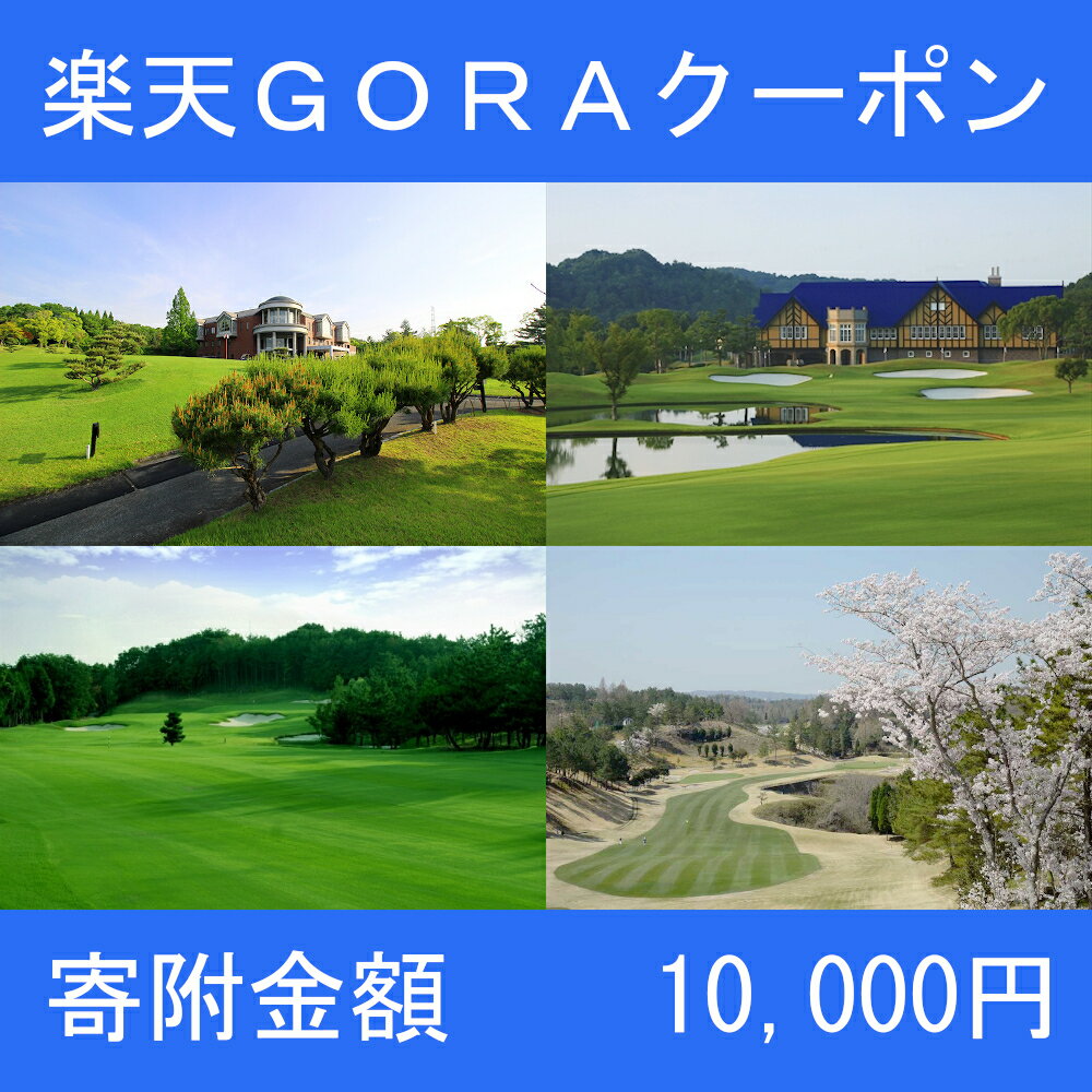 兵庫県三木市の対象ゴルフ場で使える楽天GORAクーポン 寄附額10,000円 三木市 兵庫県 関西