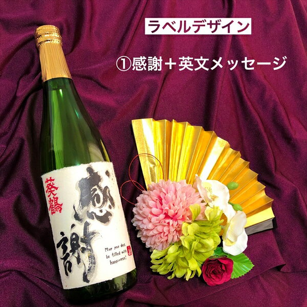 葵鶴　純米吟醸　選べる直筆デザインラベル（感謝:英語定型文）