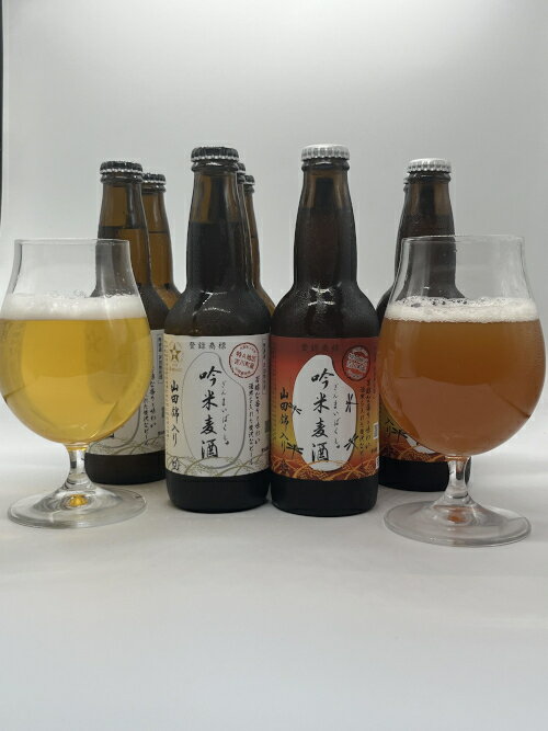 【ふるさと納税】吟薫る山田錦入りビール「吟米麦酒」白・赤セット サムネイル2