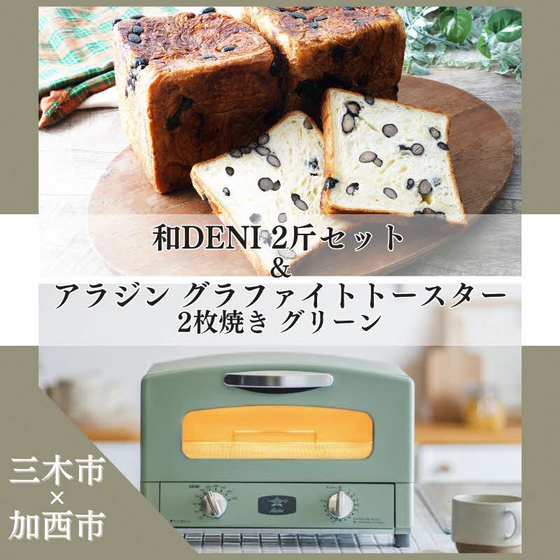 【ふるさと納税】【三木市×加西市】和DENI 2斤 × アラジン トースター 2枚焼 セット Aladdin 黒豆 デニッシュ 食パン 山田錦 発酵バター グラファイトトースター オーブン ホワイト グリーン おしゃれ かわいい レトロ サムネイル2