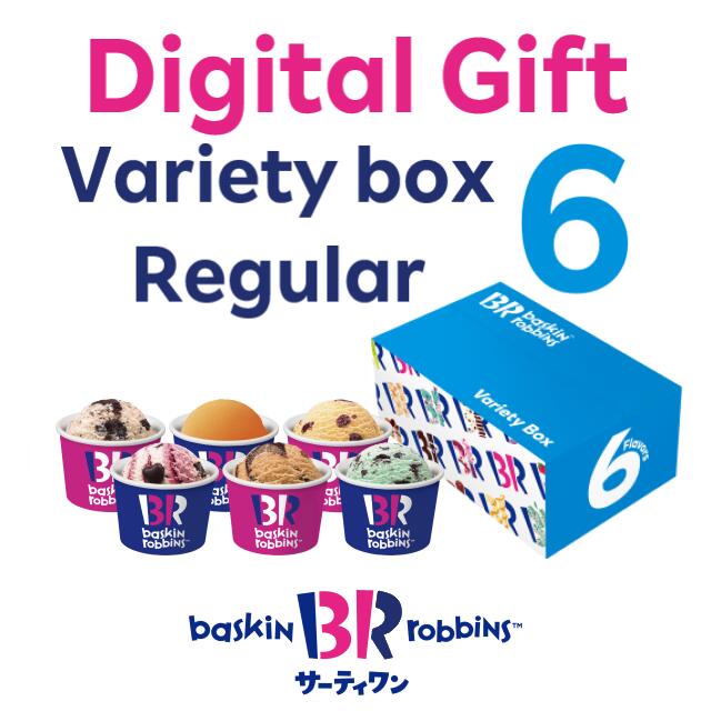 【デジタルギフト】【お近くの店舗で交換可能】サーティワン アイスクリーム バラエティボックス レギュラー6コ入り デジタルチケット 楽券 サーティワン 31 ケーキ お返しギフト プチギフト プレゼント 送料無料 バースデー 誕生日 ギフト