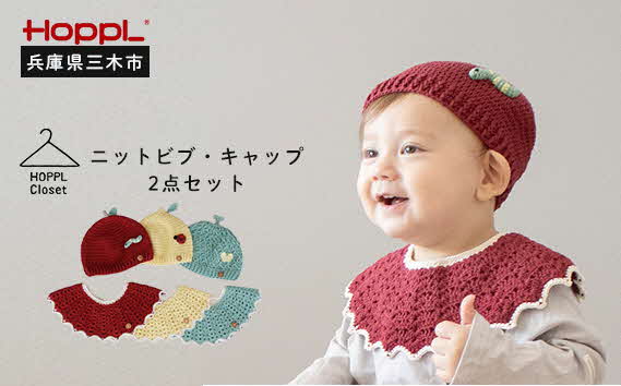 HOPPL（ホップル） ニットビブ＆キャップセット